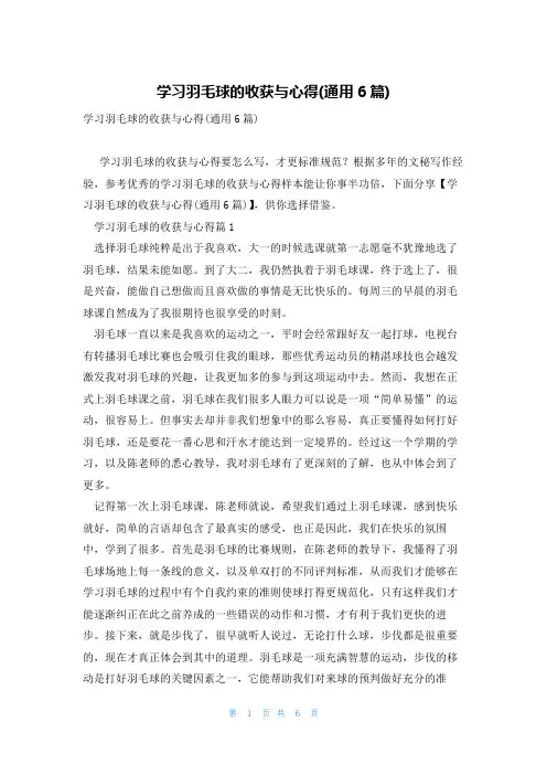 学习羽毛球的收获与心得(通用6篇)