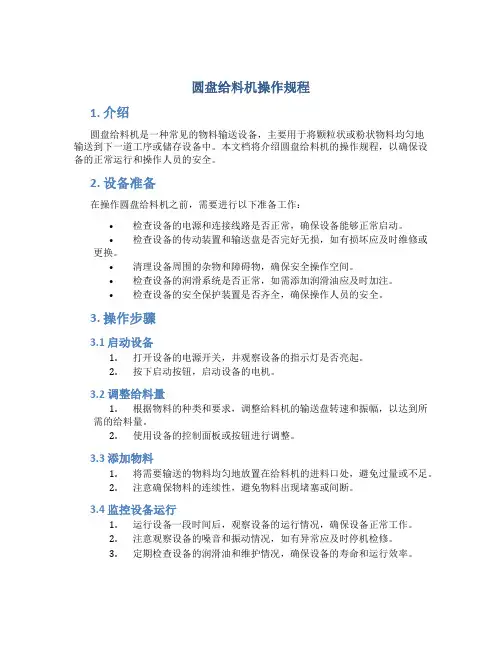 圆盘给料机操作规程