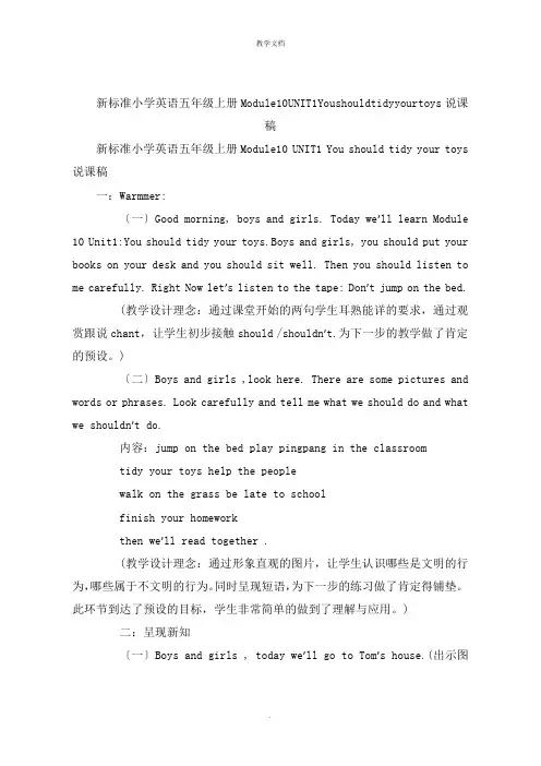 新标准小学英语五年级上册Module10UNIT1Youshouldtidyyourtoys说课稿