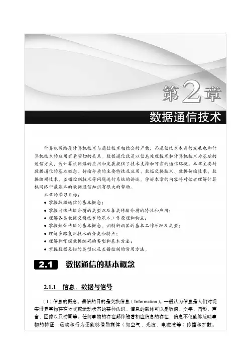 第2章  数据通信技术.pdf_计算机网络技术基础（第3版）_[共31页]