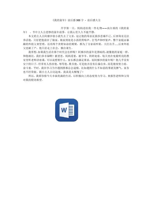 《我的童年》读后感300字 - 读后感大全