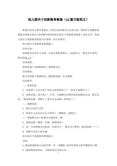 幼儿园关于创新教育教案(10篇万能范文)