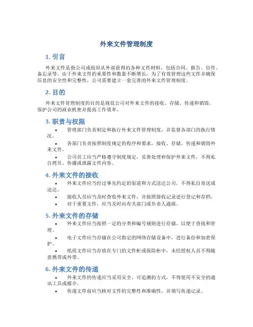 外来文件管理制度