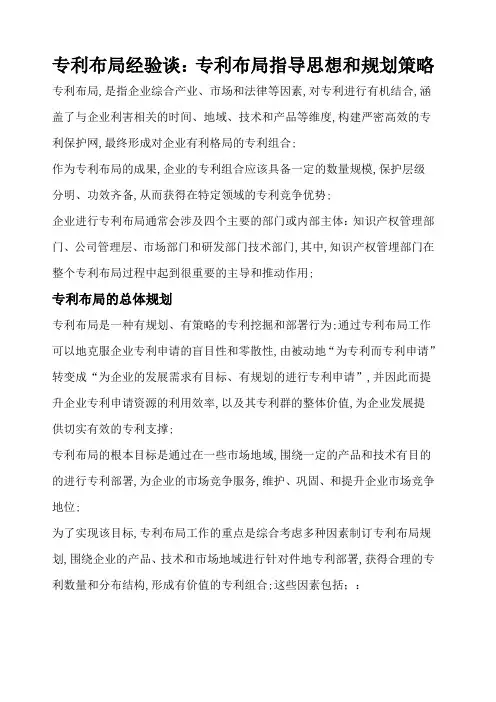 专利布局经验谈专利布局指导思想和规划策略