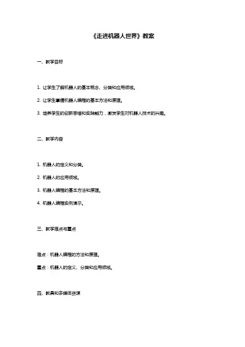 人教版 六年级 上 信息技术 教案 走进机器人世界