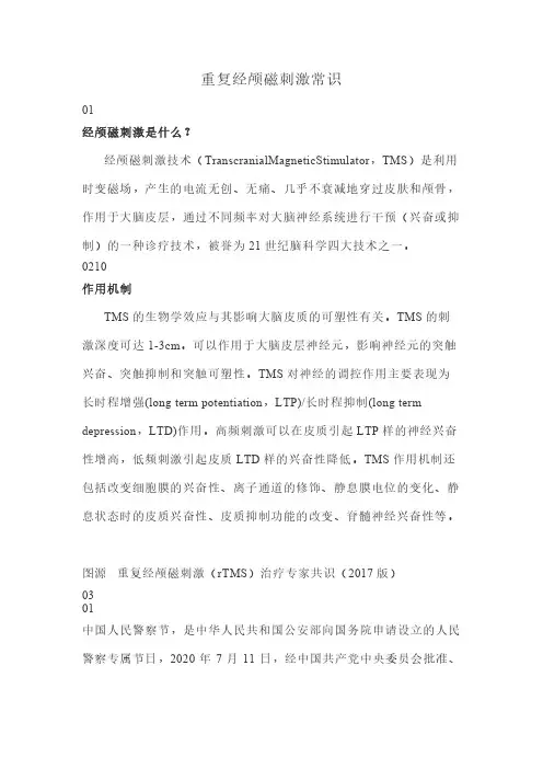 重复经颅磁刺激常识