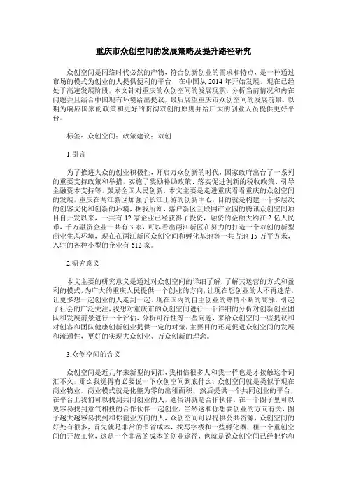 重庆市众创空间的发展策略及提升路径研究