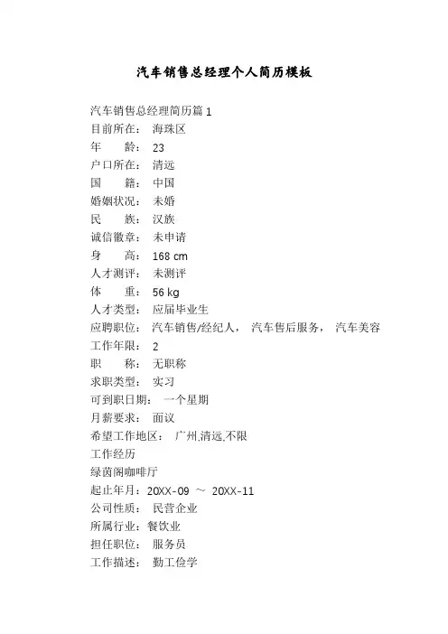汽车销售总经理个人简历模板