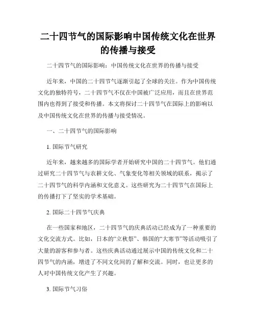 二十四节气的国际影响中国传统文化在世界的传播与接受