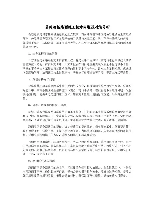 公路路基路面施工技术问题及对策分析