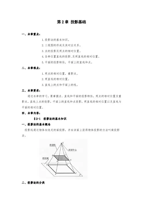 中职教学精品教案机械制图教案——第2章 投影基础