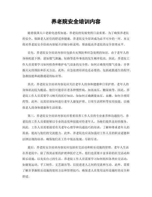 养老院安全培训内容