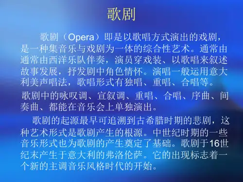 西方音乐鉴赏-歌剧