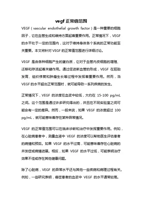 vegf正常值范围