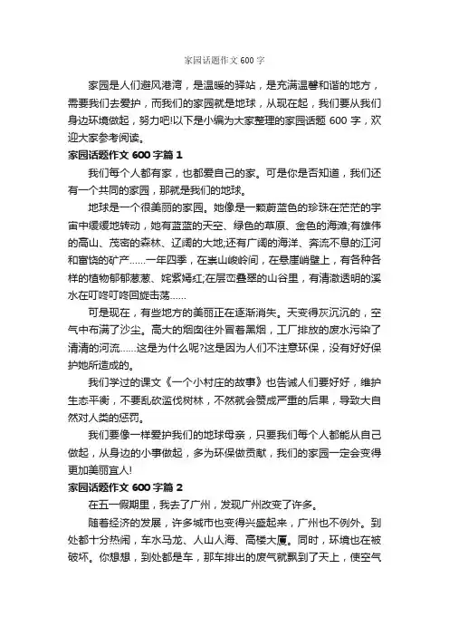 家园话题作文600字_优秀作文范文_