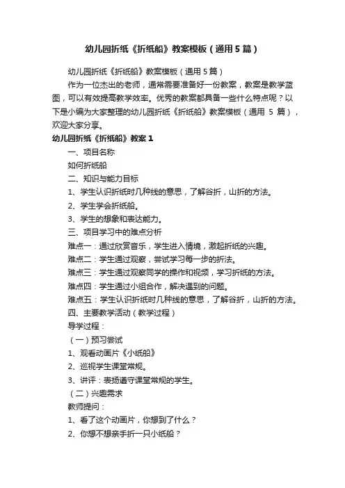 幼儿园折纸《折纸船》教案模板（通用5篇）