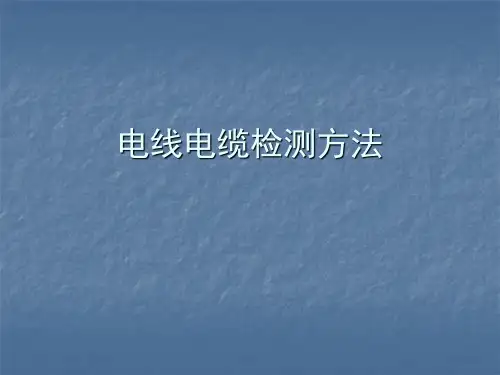 电线电缆检测方法
