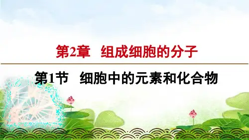 人教版高中生物必修一课件：细胞中的元素和化合物(共17张PPT)精选优质 课件