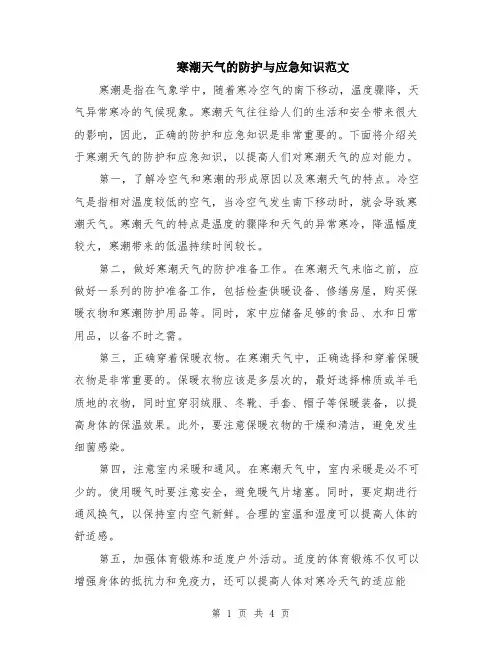 寒潮天气的防护与应急知识范文（二篇）