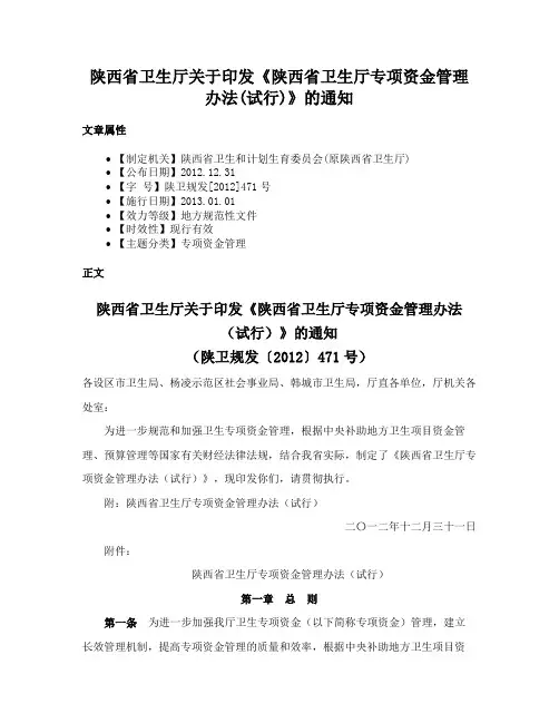 陕西省卫生厅关于印发《陕西省卫生厅专项资金管理办法(试行)》的通知