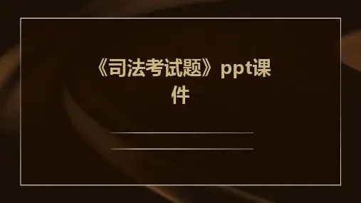 《司法考试题》课件