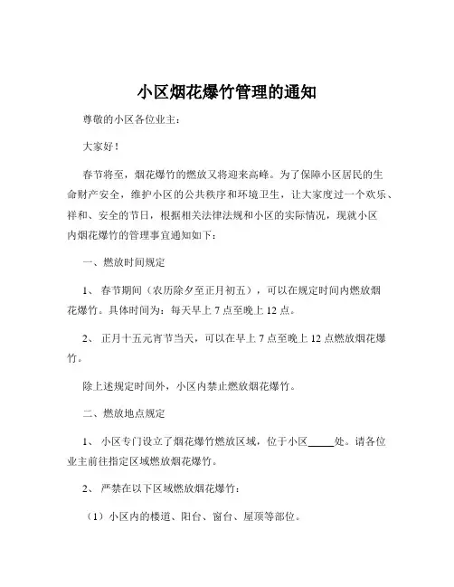 小区烟花爆竹管理的通知