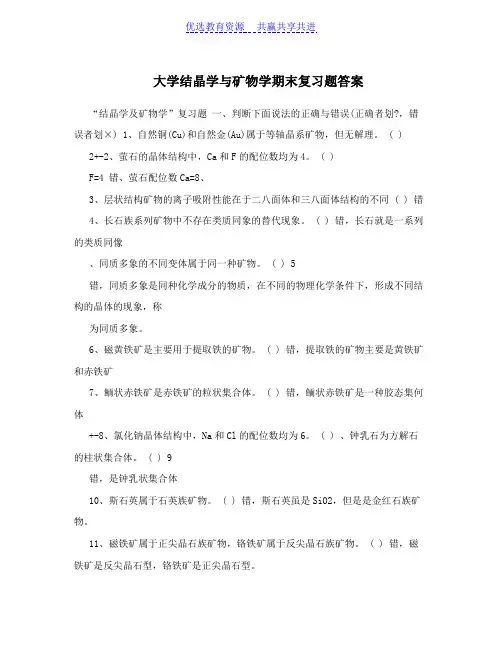 【期末复习】大学结晶学与矿物学期末复习题答案
