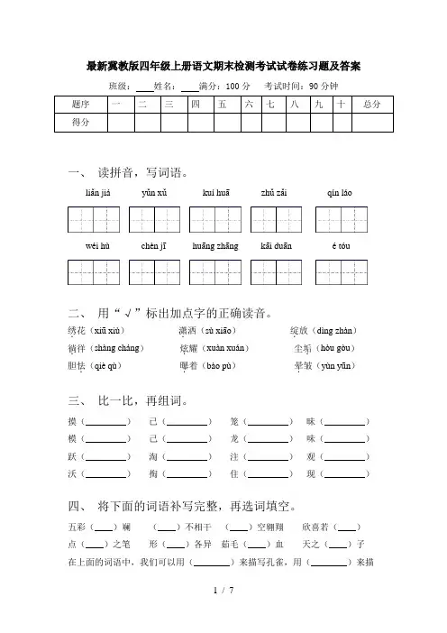 最新冀教版四年级上册语文期末检测考试试卷练习题及答案