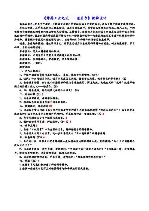 北师大小学语文六年级下《七、科学的精神：炸药工业之父——诺贝尔》公开课教案_0