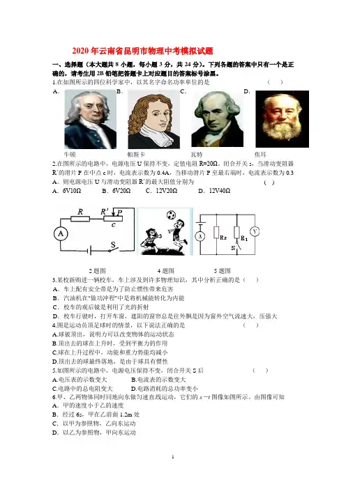 2020年云南省昆明市物理中考模拟试题及其答案
