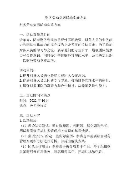 财务劳动竞赛活动实施方案