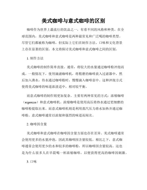 美式咖啡与意式咖啡的区别