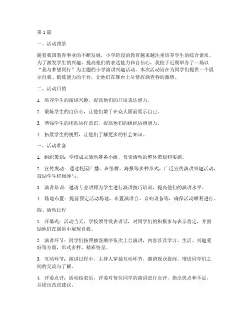 小学演讲兴趣活动总结(3篇)