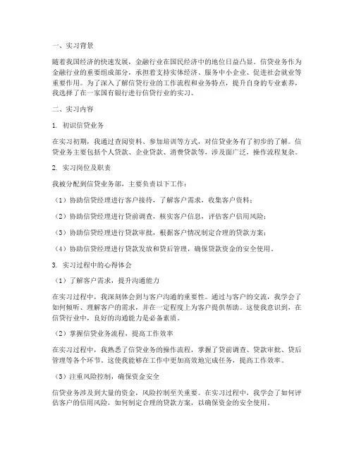 信贷行业实习报告