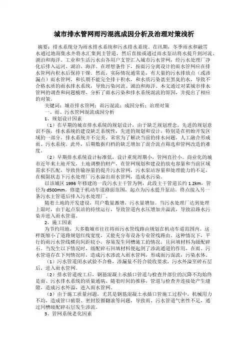 城市排水管网雨污混流成因分析及治理对策浅析