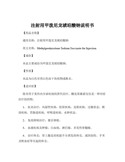 注射用甲泼尼龙琥珀酸钠说明书