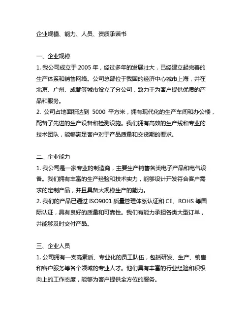 企业规模、能力、人员、资质承诺书