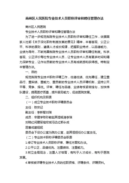 商州区人民医院专业技术人员职称评审和聘任管理办法