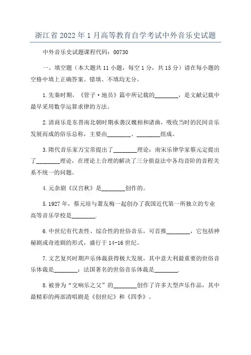 浙江省2022年1月高等教育自学考试中外音乐史试题