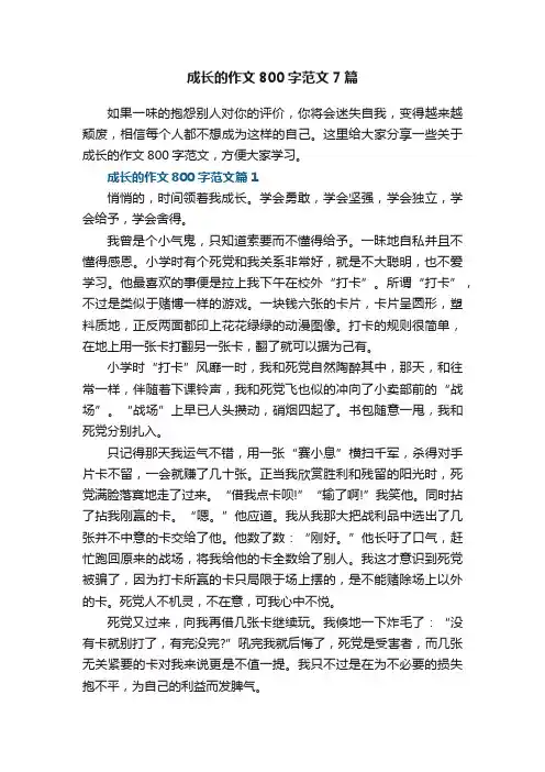 成长的作文800字范文7篇