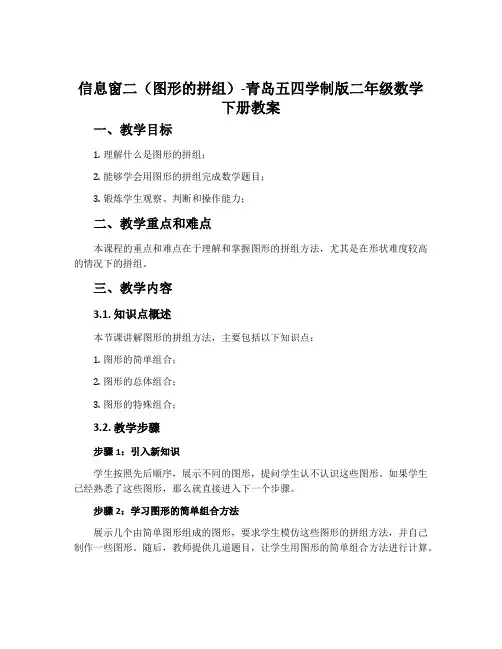 信息窗二(图形的拼组)-青岛五四学制版二年级数学下册教案