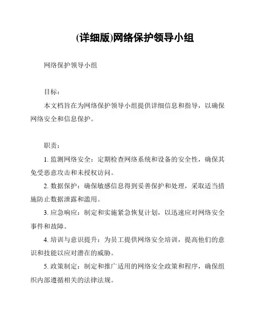(详细版)网络保护领导小组