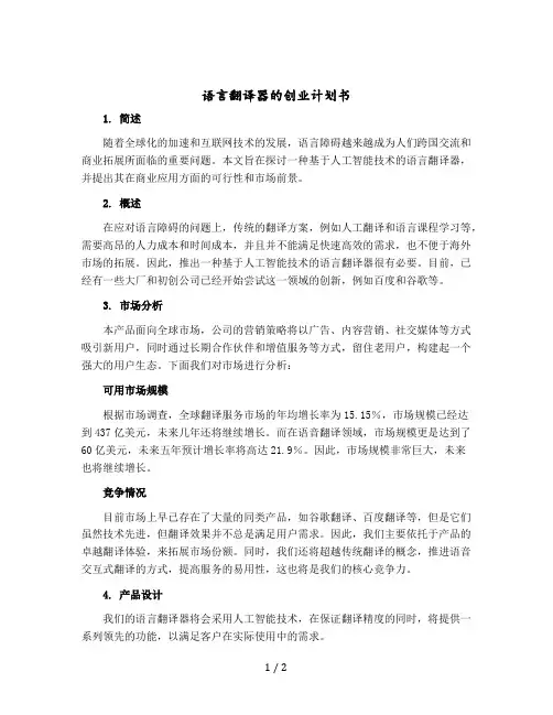 语言翻译器的创业计划书