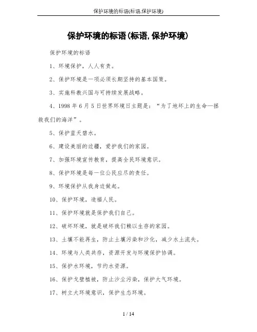 保护环境的标语(标语,保护环境)
