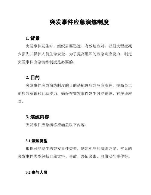 突发事件应急演练制度