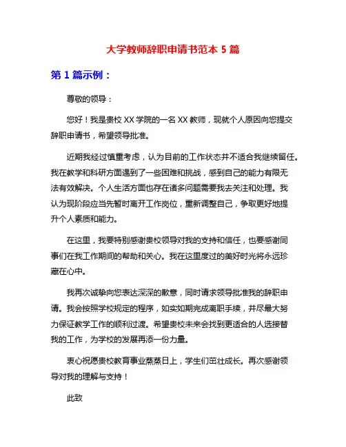 大学教师辞职申请书范本5篇