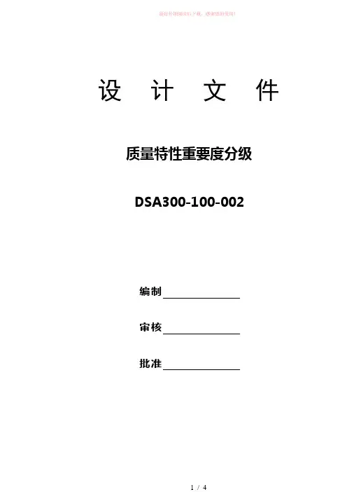 产品质量特性重要度分级表