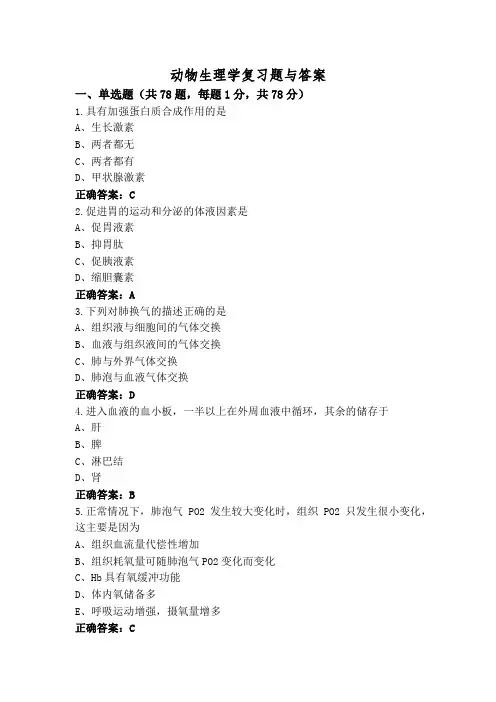 动物生理学复习题与答案