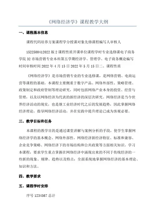 《网络经济学》课程教学大纲