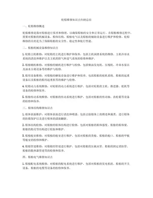 轮船维修知识点归纳总结